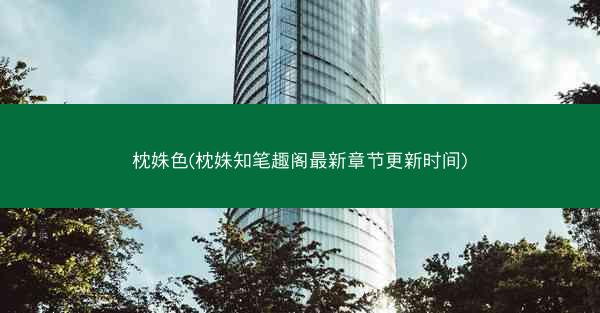 枕姝色(枕姝知笔趣阁最新章节更新时间)