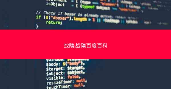 战隋;战隋百度百科