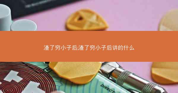 渣了穷小子后;渣了穷小子后讲的什么