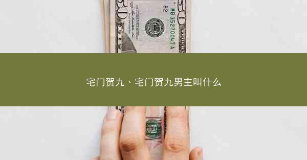 宅门贺九、宅门贺九男主叫什么