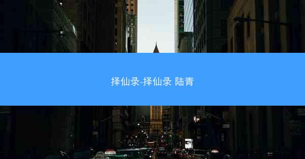 择仙录-择仙录 陆青 择仙录-择仙录 陆青