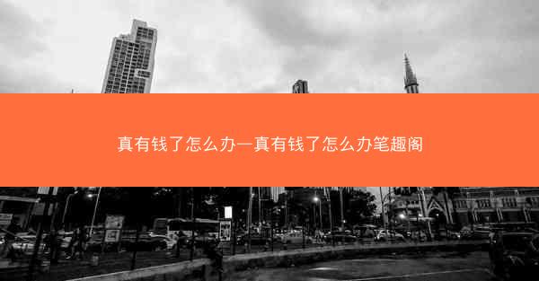 真有钱了怎么办—真有钱了怎么办笔趣阁