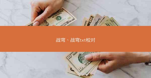 战穹、战穹txt校对
