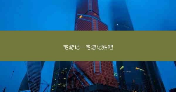 宅游记—宅游记贴吧