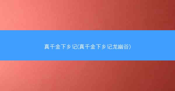 真千金下乡记(真千金下乡记龙幽谷)