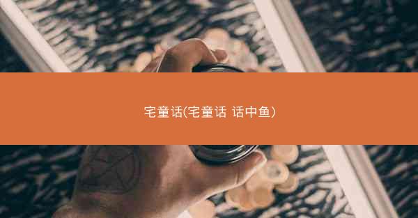 宅童话(宅童话 话中鱼)