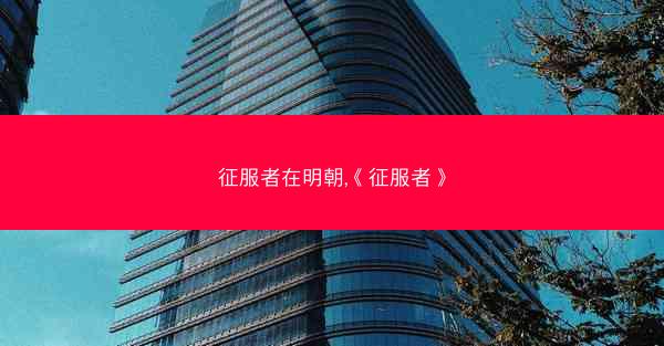 征服者在明朝,《征服者》