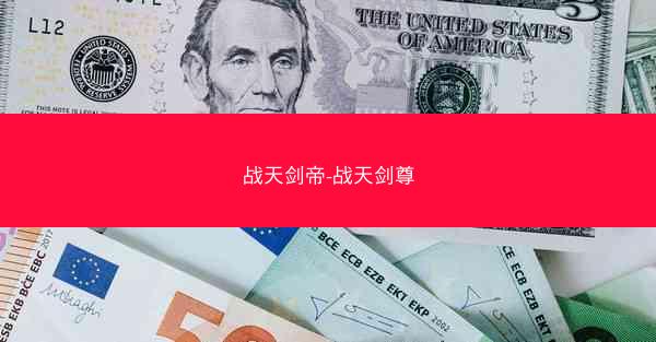 战天剑帝-战天剑尊 战天剑帝-战天剑尊
