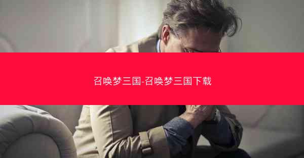 召唤梦三国-召唤梦三国下载