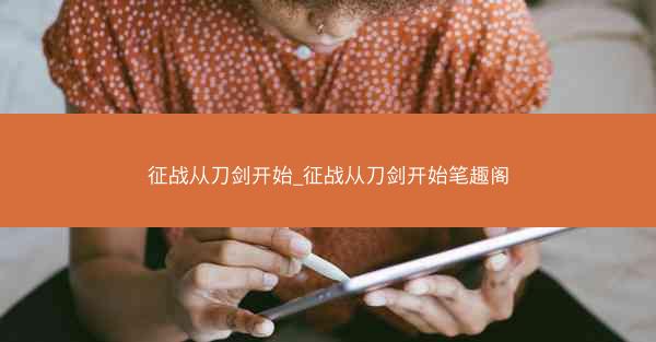 征战从刀剑开始_征战从刀剑开始笔趣阁