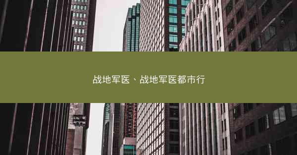 战地军医、战地军医都市行