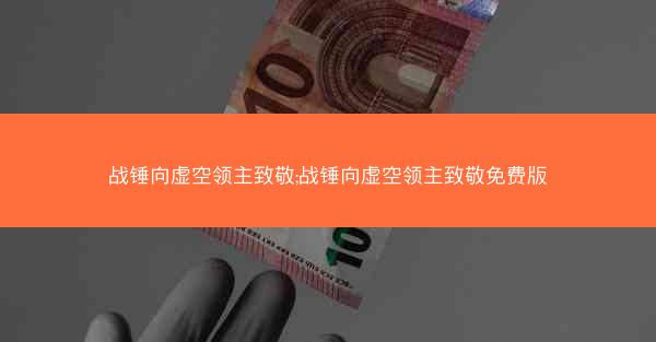 战锤向虚空领主致敬;战锤向虚空领主致敬免费版