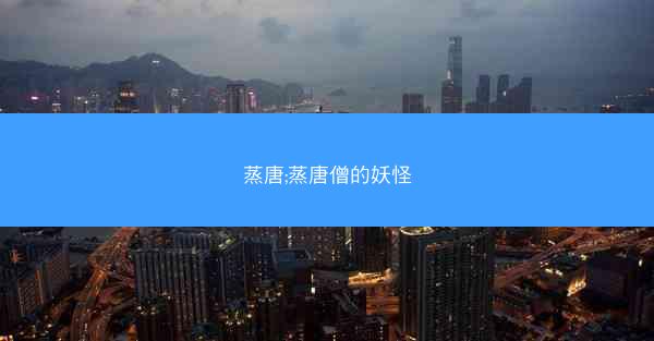 蒸唐;蒸唐僧的妖怪