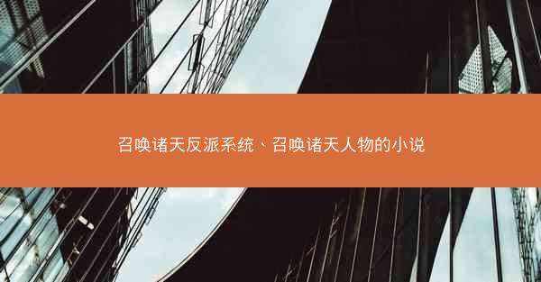 召唤诸天反派系统、召唤诸天人物的小说