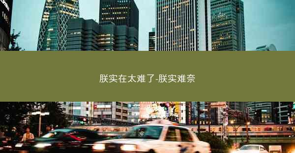 朕实在太难了-朕实难奈