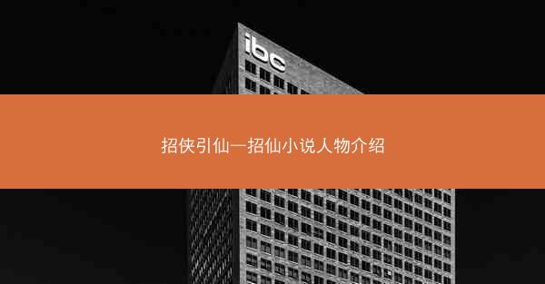 招侠引仙—招仙小说人物介绍
