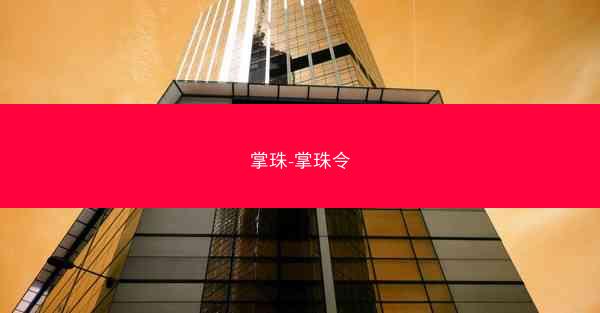 掌珠-掌珠令