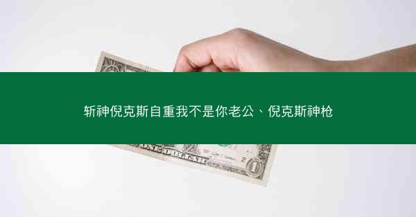 斩神倪克斯自重我不是你老公、倪克斯神枪
