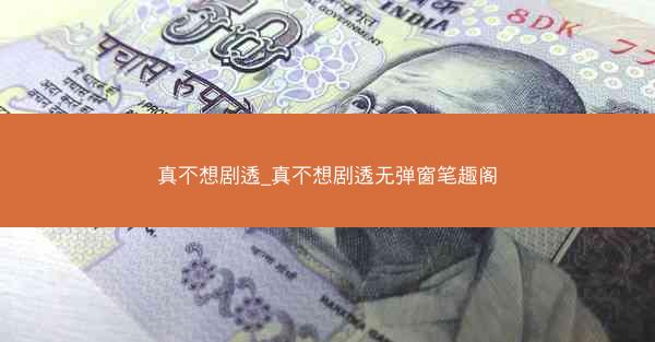 真不想剧透_真不想剧透无弹窗笔趣阁