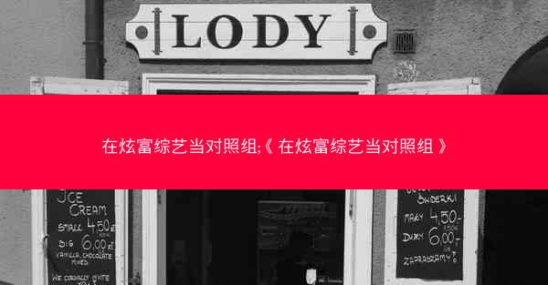 在炫富综艺当对照组;《在炫富综艺当对照组》