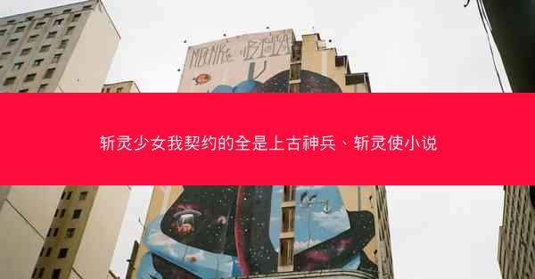 斩灵少女我契约的全是上古神兵、斩灵使小说