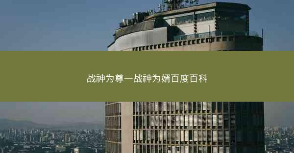 战神为尊—战神为婿百度百科