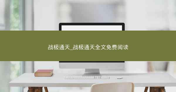 战极通天_战极通天全文免费阅读