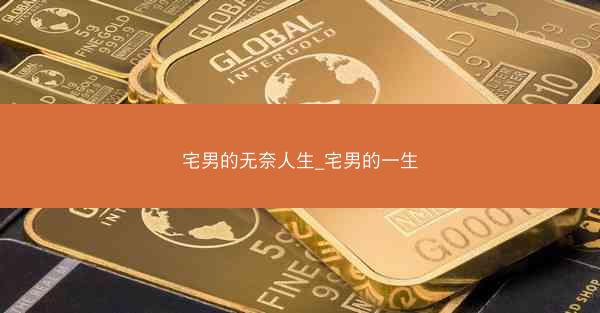 宅男的无奈人生_宅男的一生