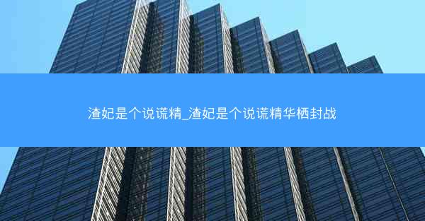 渣妃是个说谎精_渣妃是个说谎精华栖封战