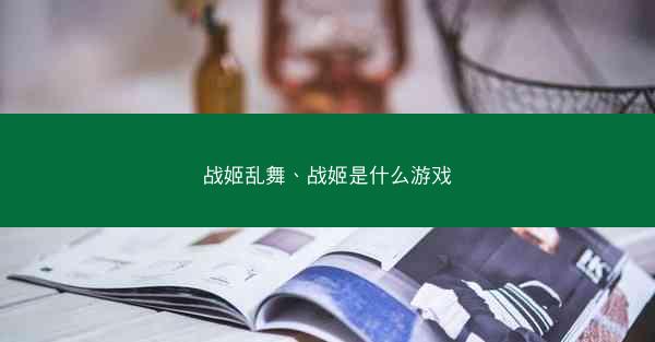 战姬乱舞、战姬是什么游戏
