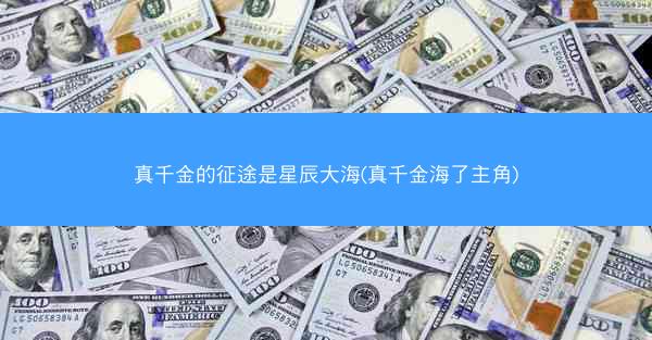 真千金的征途是星辰大海(真千金海了主角)