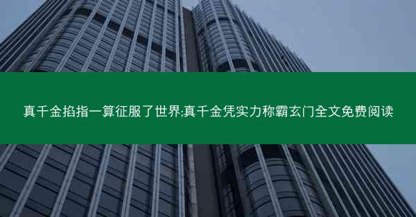 真千金掐指一算征服了世界;真千金凭实力称霸玄门全文免费阅读