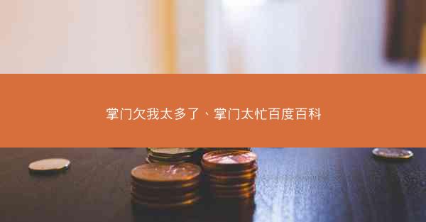 掌门欠我太多了、掌门太忙百度百科