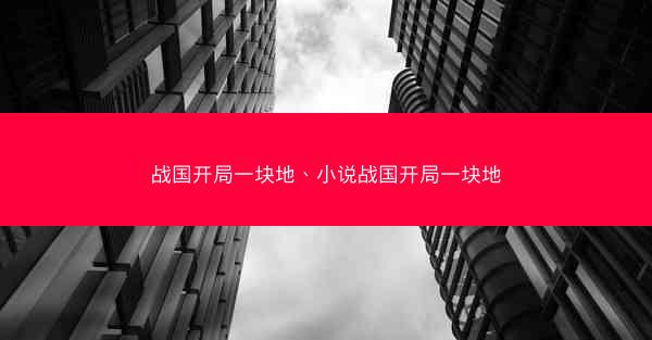 战国开局一块地、小说战国开局一块地