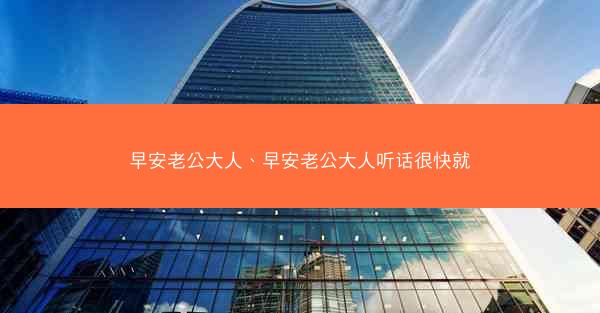 早安老公大人、早安老公大人听话很快就