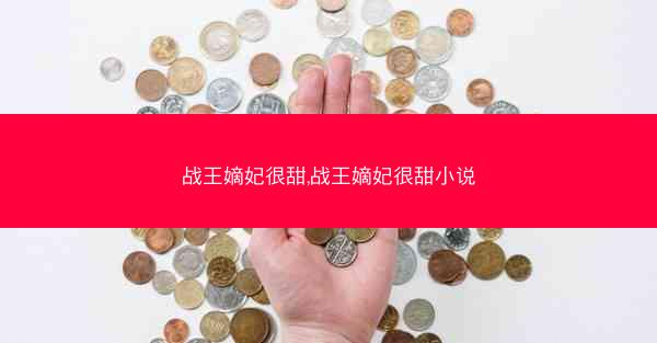 战王嫡妃很甜,战王嫡妃很甜小说
