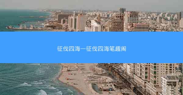 征伐四海—征伐四海笔趣阁