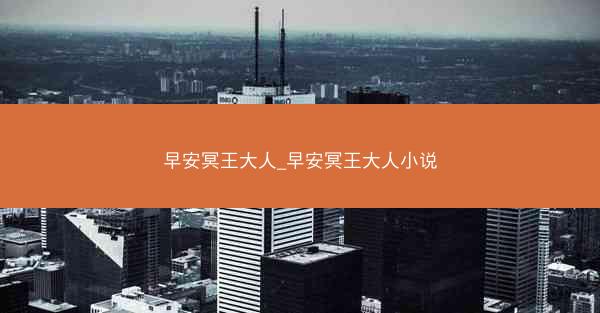 早安冥王大人_早安冥王大人小说