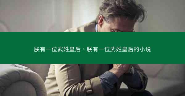 朕有一位武姓皇后、朕有一位武姓皇后的小说