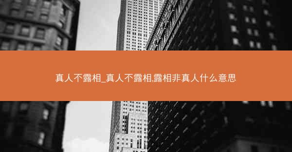 真人不露相_真人不露相,露相非真人什么意思