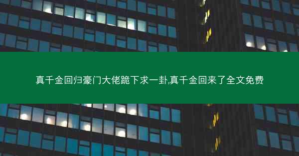 真千金回归豪门大佬跪下求一卦,真千金回来了全文免费