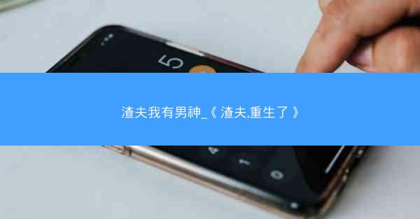 渣夫我有男神_《渣夫,重生了》