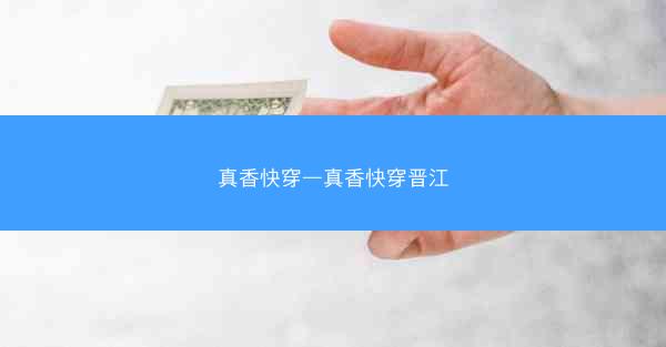真香快穿—真香快穿晋江
