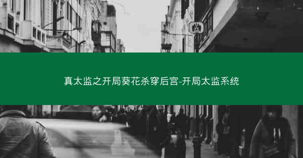 真太监之开局葵花杀穿后宫-开局太监系统
