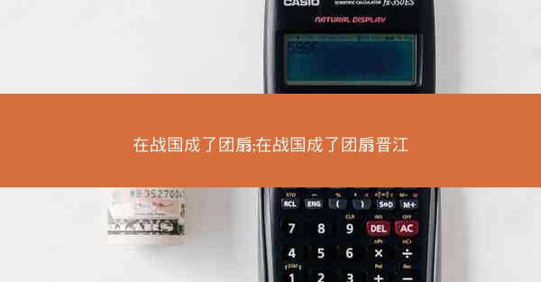 在战国成了团扇;在战国成了团扇晋江