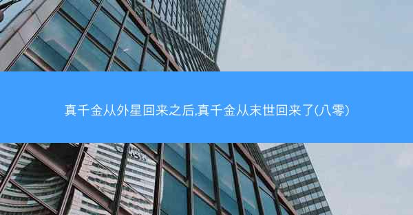 真千金从外星回来之后,真千金从末世回来了(八零) 真千金从外星回来之后,真千金从末世回来了(八零)