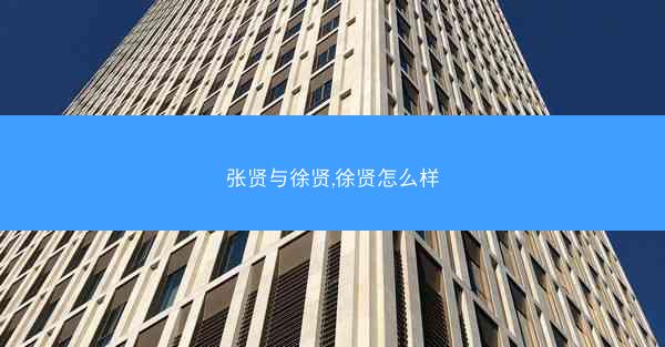 张贤与徐贤,徐贤怎么样