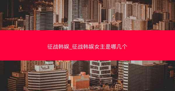 征战韩娱_征战韩娱女主是哪几个