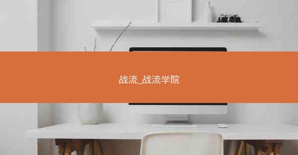 战流_战流学院