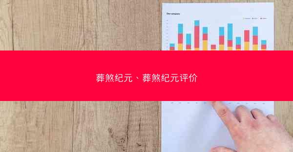 葬煞纪元、葬煞纪元评价